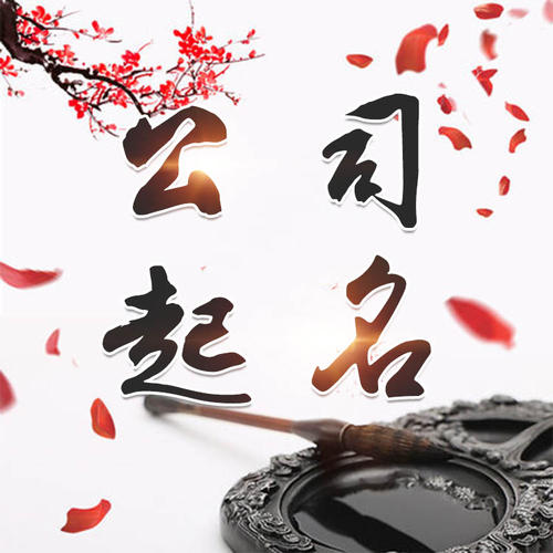 丹棱公司起名_找田馥连起名