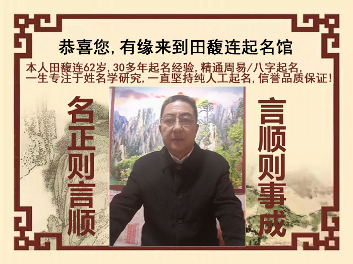 丹棱尚名轩田馥连起名