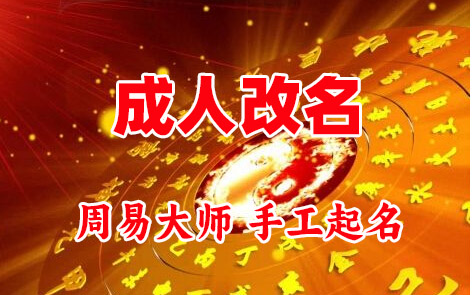 丹棱成人改名-找大师一对一改名先分析后改名